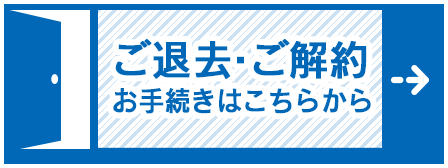 ご退去・ご解約お手続きはこちらから